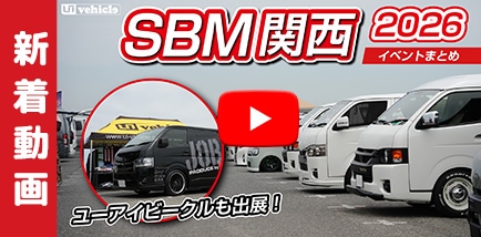 ハイエースやキャラバンのカスタムパーツならユーアイビークル