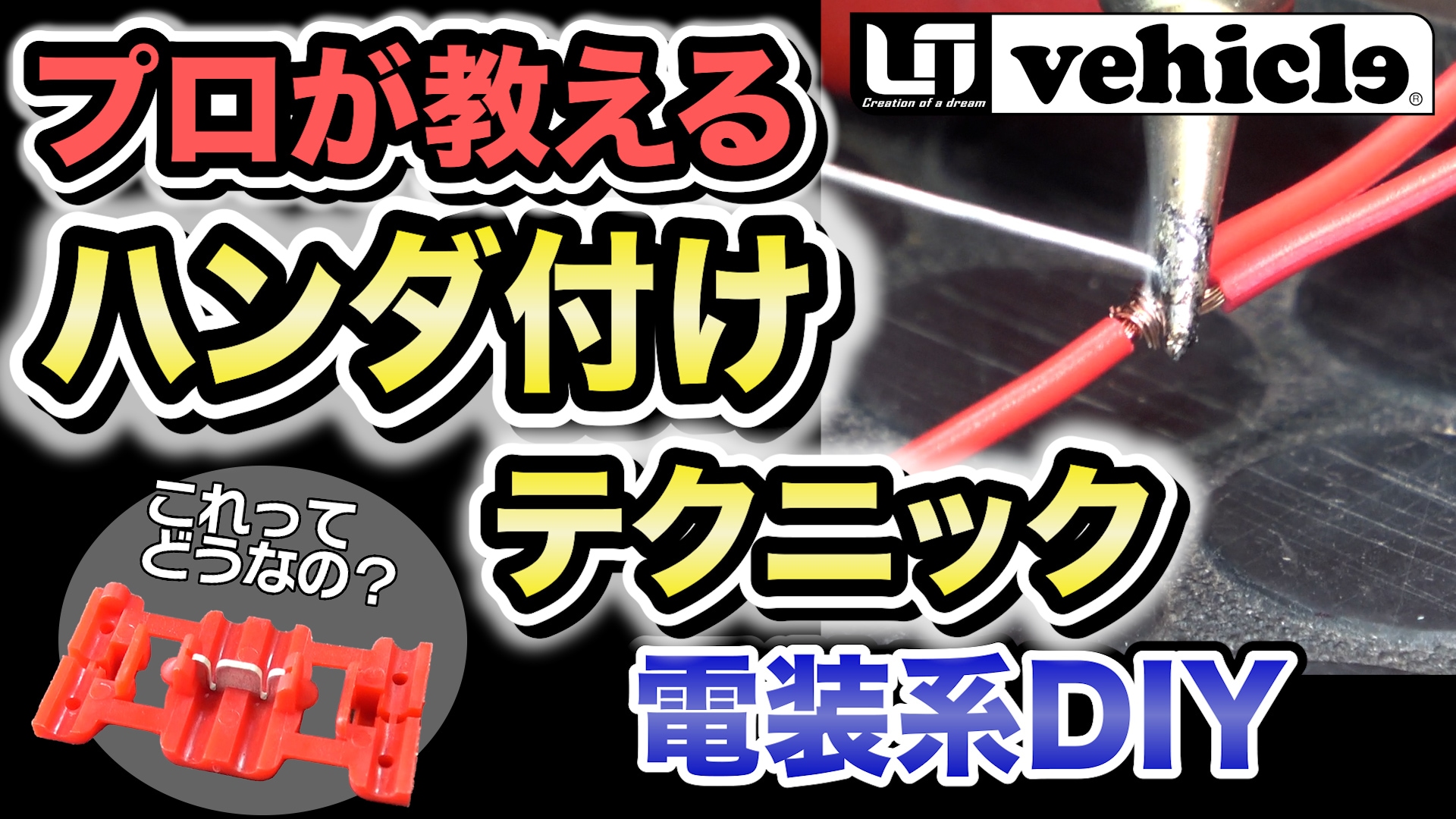 ハンダ付けテクニック〜エレクトロタップってどうなの？愛車のDIYに活用できるプロ直伝の技を紹介‼