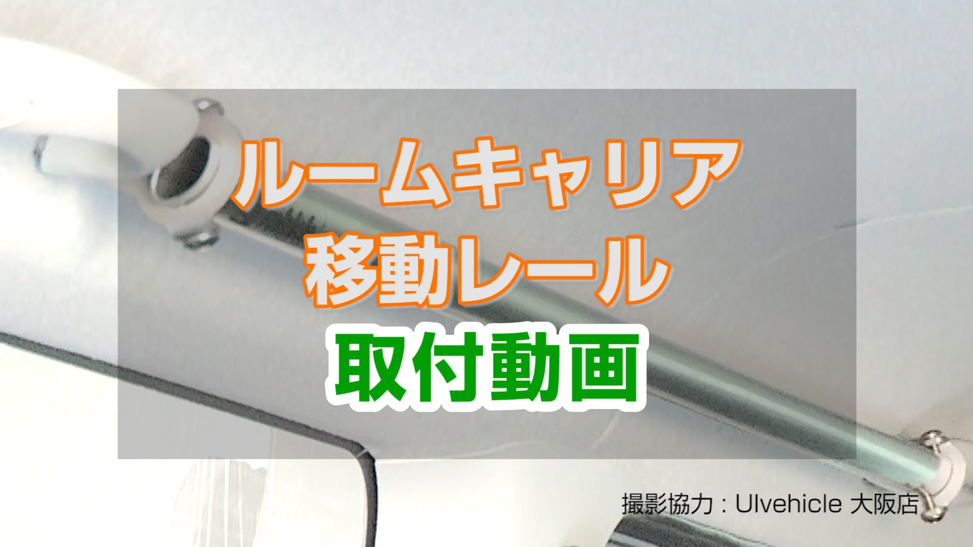 ハイエース200系　ルームキャリア移動レール動画