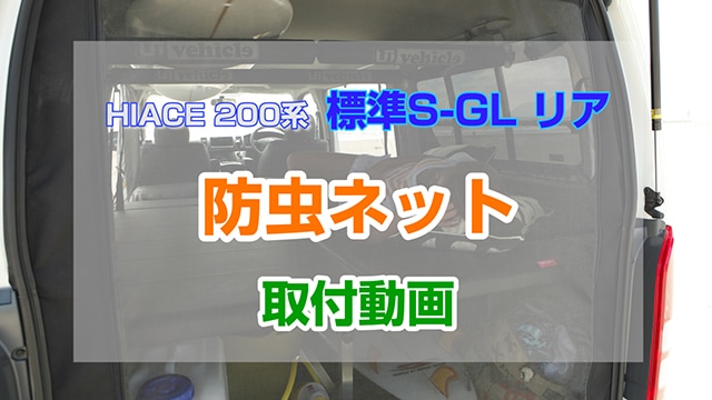 【ハイエース】ハイエース200系 標準S-GLリア 防虫ネット取付動画 大阪店店長 ナレ入り　～ チャレンジDIY ～ 【ユーアイビークル /  UIvehicle】