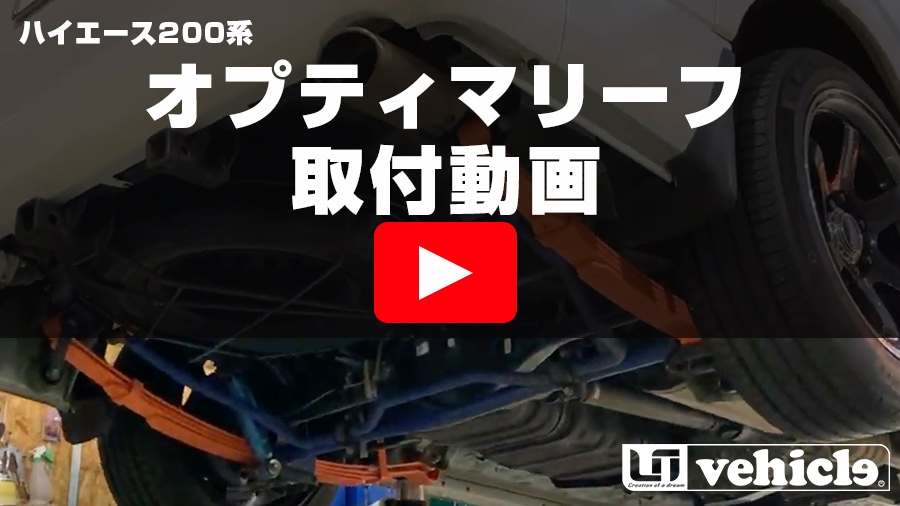 【ハイエース】オプティマリーフ取付動画　 ハイエース200系・足廻り乗り心地改善アイテムや車中泊・キャンピングカー（カムロード）に便利なパーツを紹介【ユーアイビークル / UI vehicle】