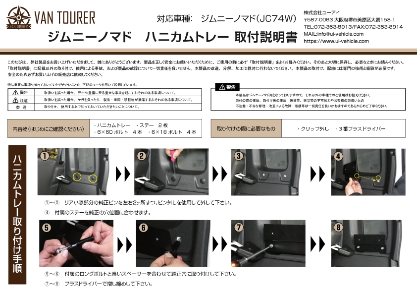 ジムニーノマド ハニカムトレー　取説