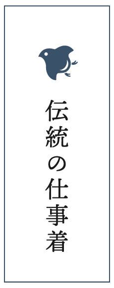 日本の仕事着