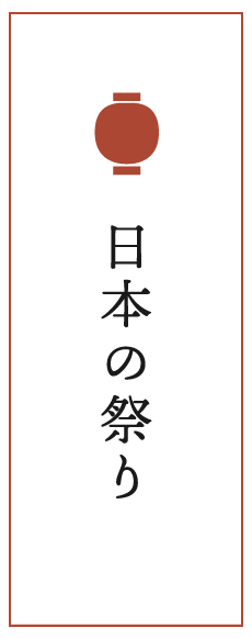 日本の祭り