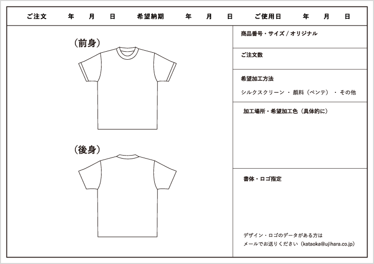 Tシャツ加工指示書