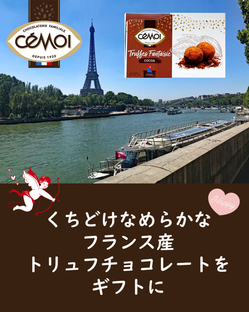 セモアのチョコレートトリュフ。ダークでビターな味わいのフランス産チョコレートブランド・CEMOI通販。フランス雑貨ラメゾンドレイル