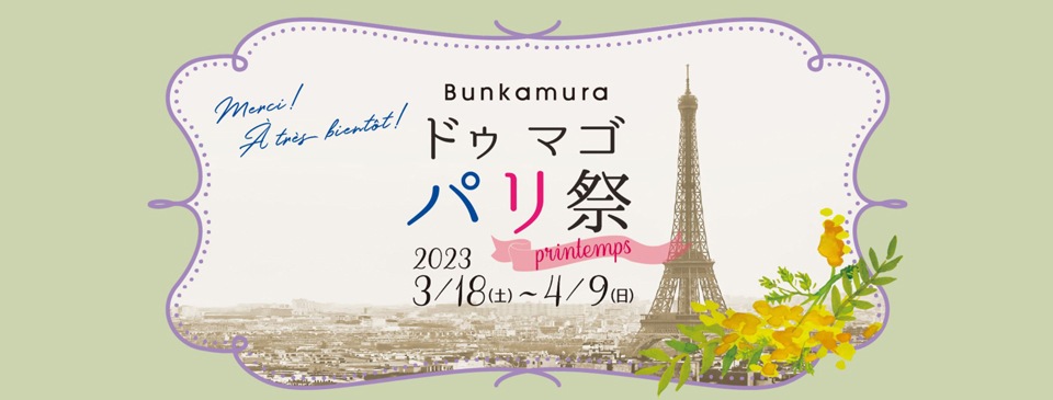 Bunkamura長期休館直前のイベント・Bunkamura パリ祭