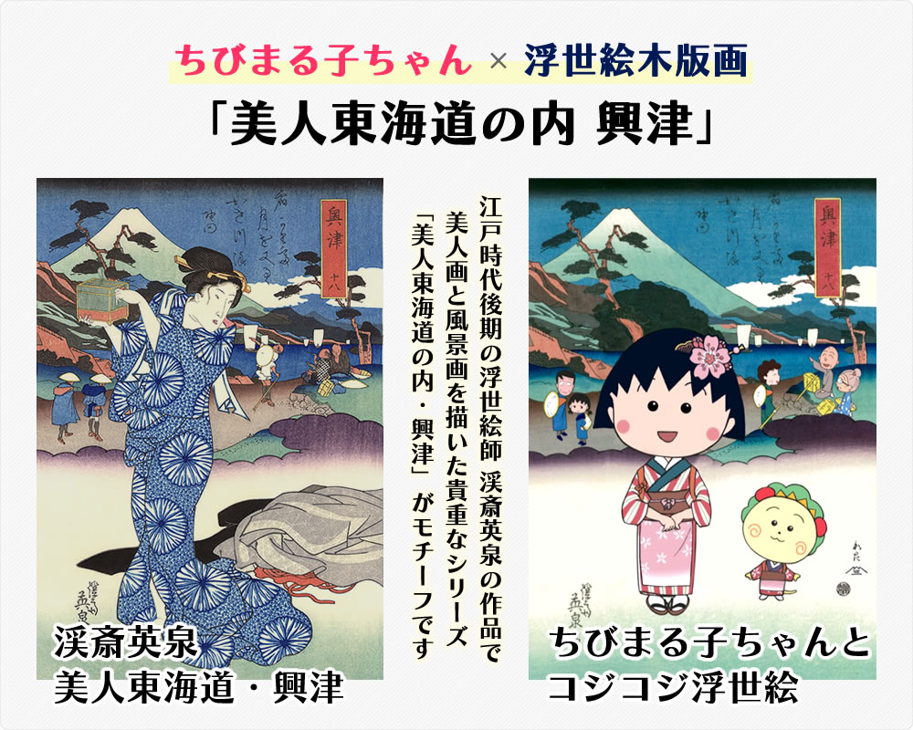 ちびまる子ちゃん浮世絵と美人東海道の内 興津の比較写真