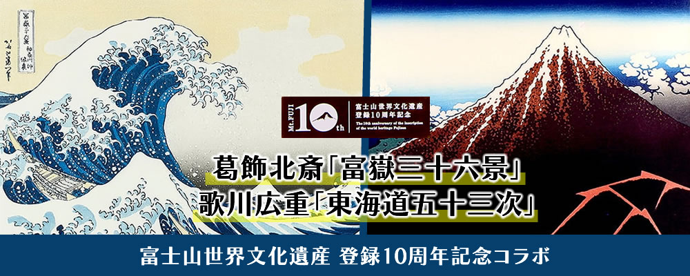 富士山世界文化遺産登録10周年記念プレート付浮世絵