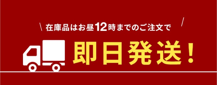 在庫品はお昼12時までのご注文で即日発送！