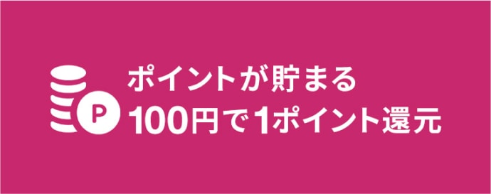 ポイントが貯まる 100円で1ポイント還元