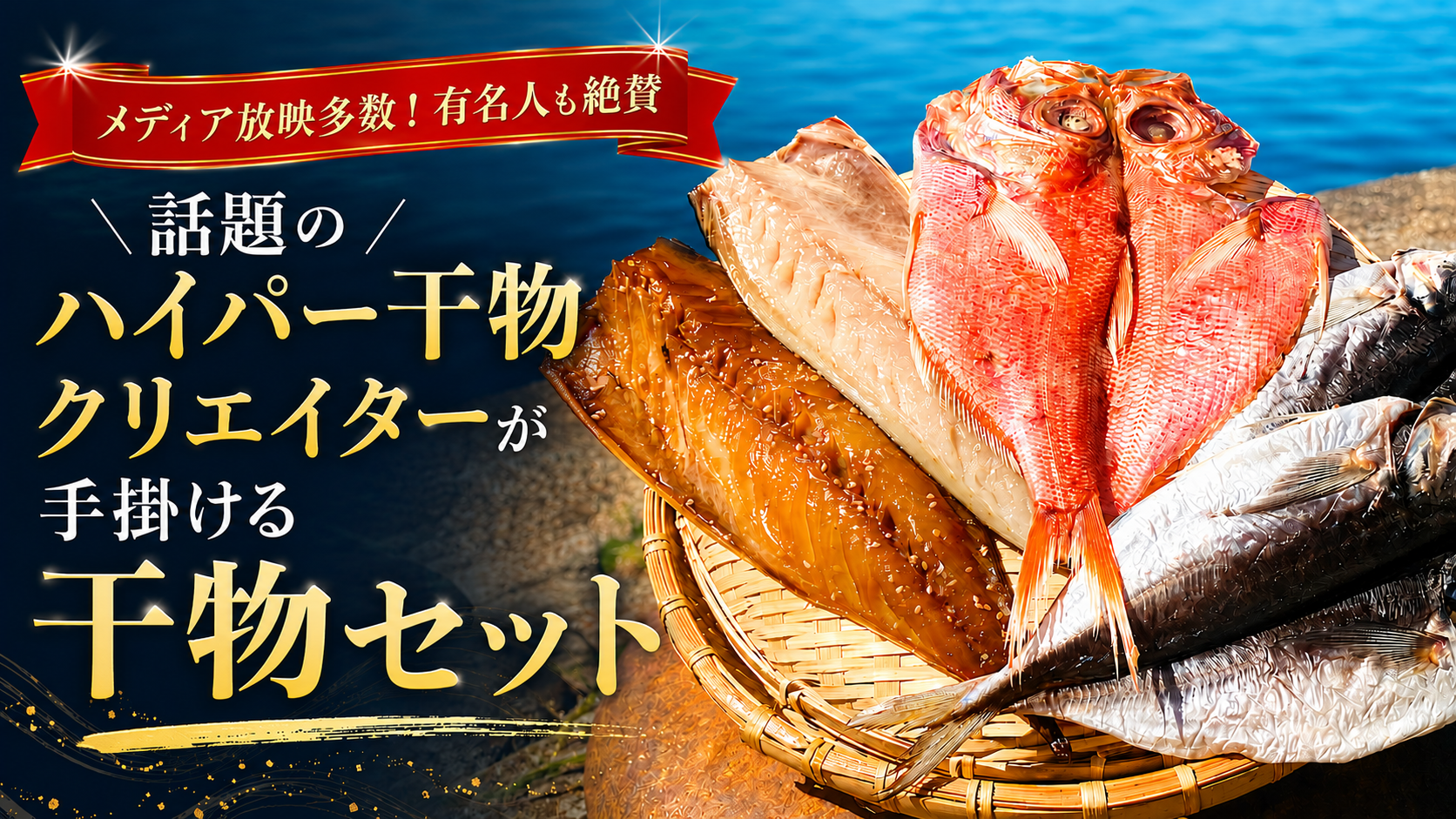 ハイパー干物クリエイター