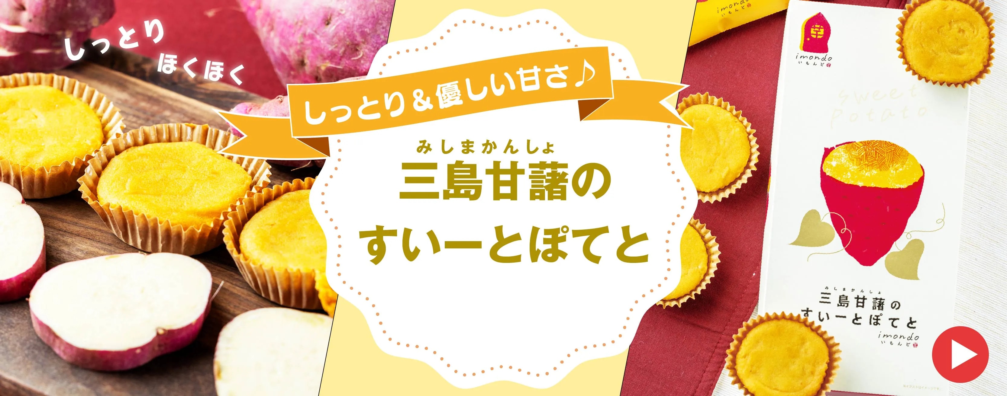 スイートポテト