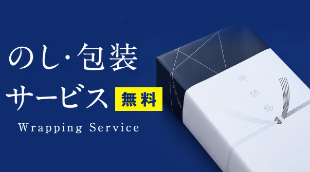 のし・包装サービス
