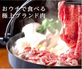 おウチで食べる極上ブランド肉