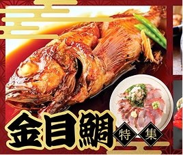 金目鯛 ギフト お土産 特集