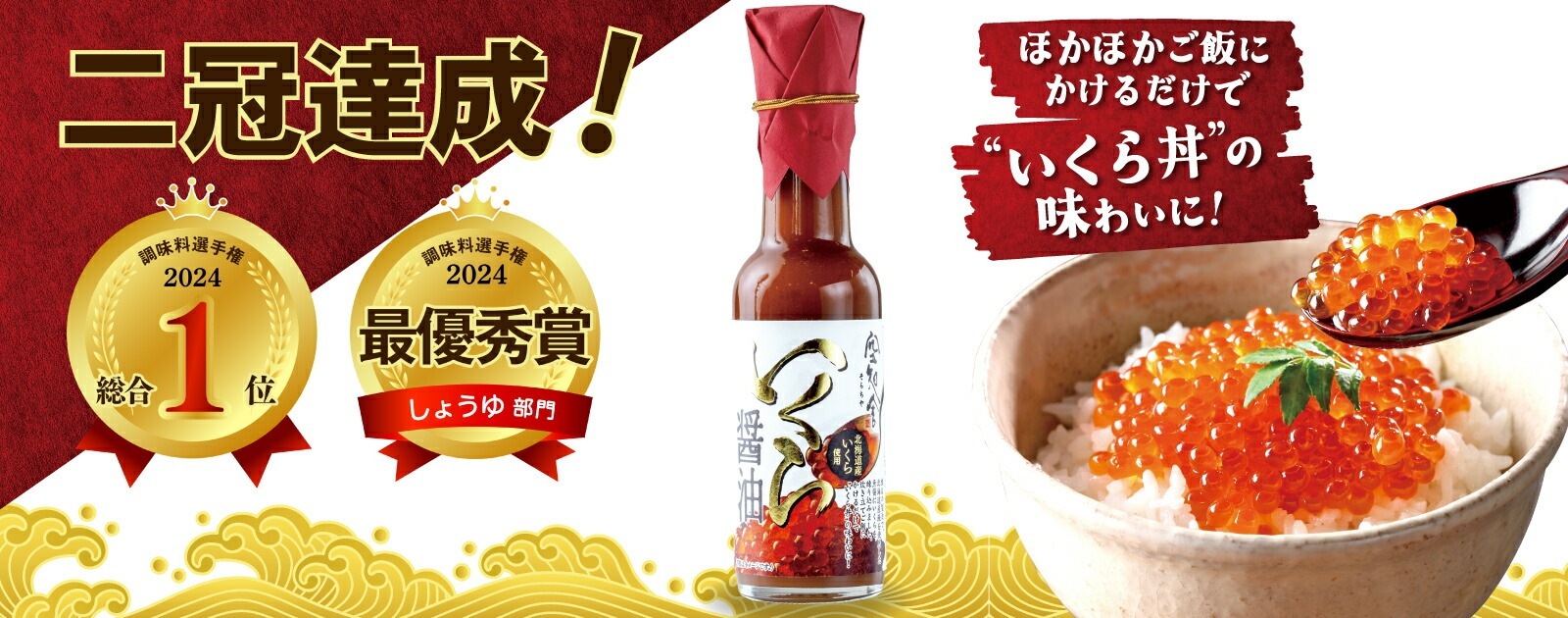 調味料選手権グランプリーいくら醤油の画像