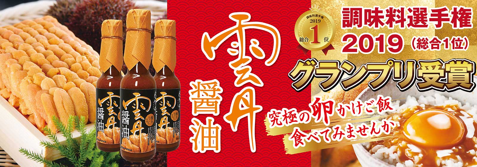 調味料選手権グランプリー雲丹醤油の画像