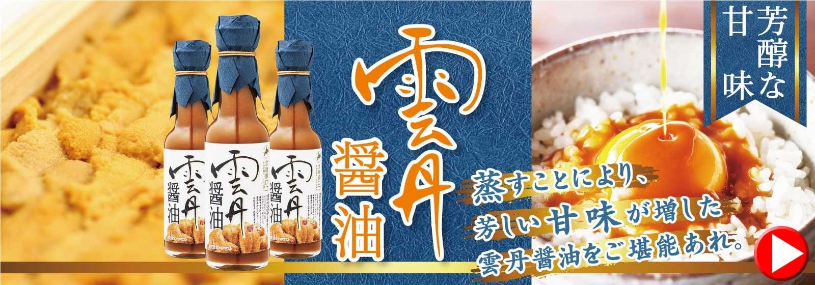 調味料選手権グランプリー蒸し雲丹醤油のページ