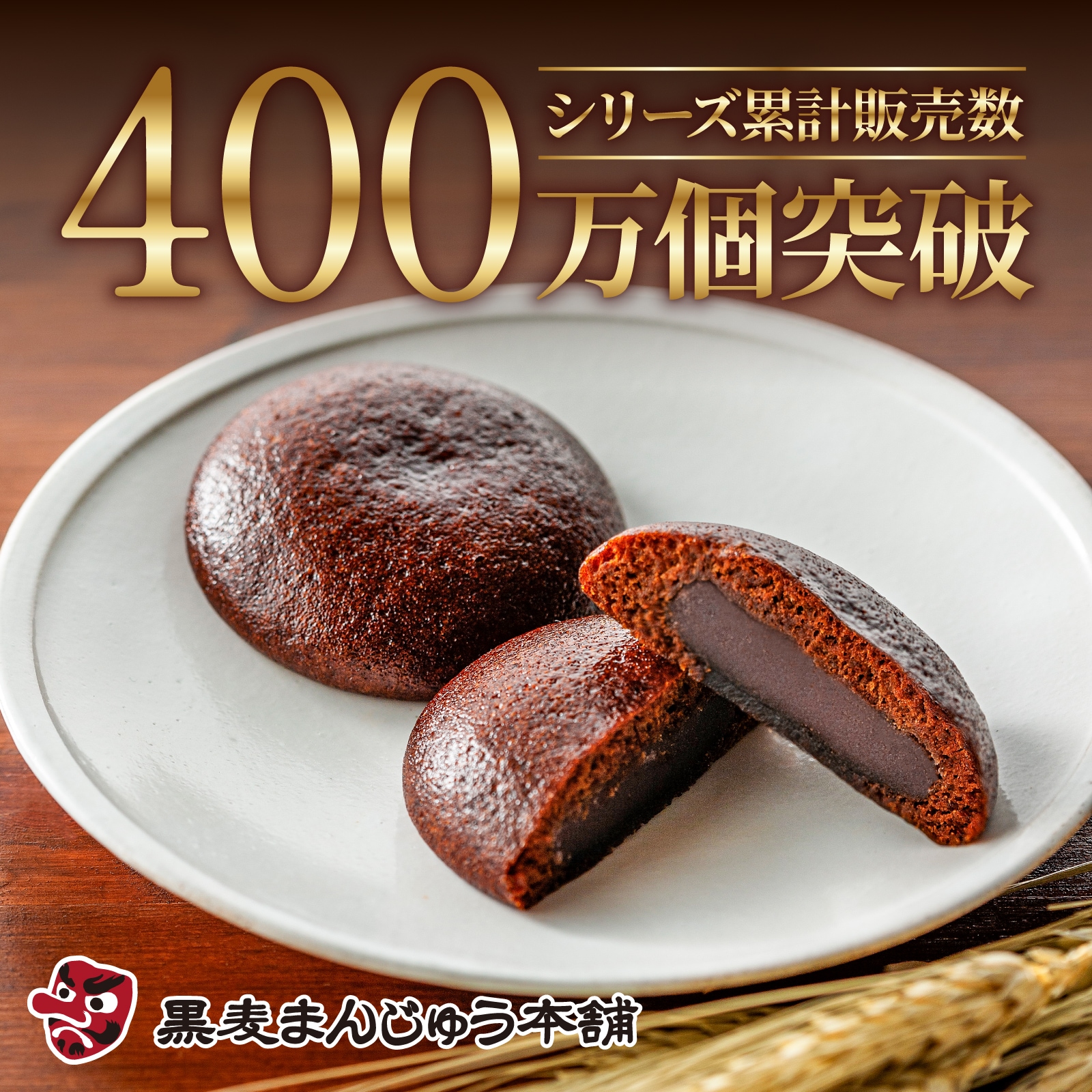 熱海黒麦まんじゅう本舗 l 【公式】 うまちょく便 | 静岡・山梨名物