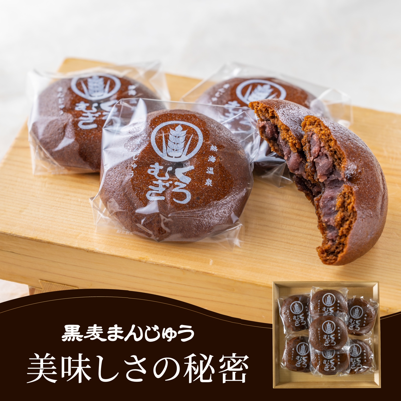 熱海黒麦まんじゅう本舗 l 【公式】 うまちょく便 | 静岡・山梨名物