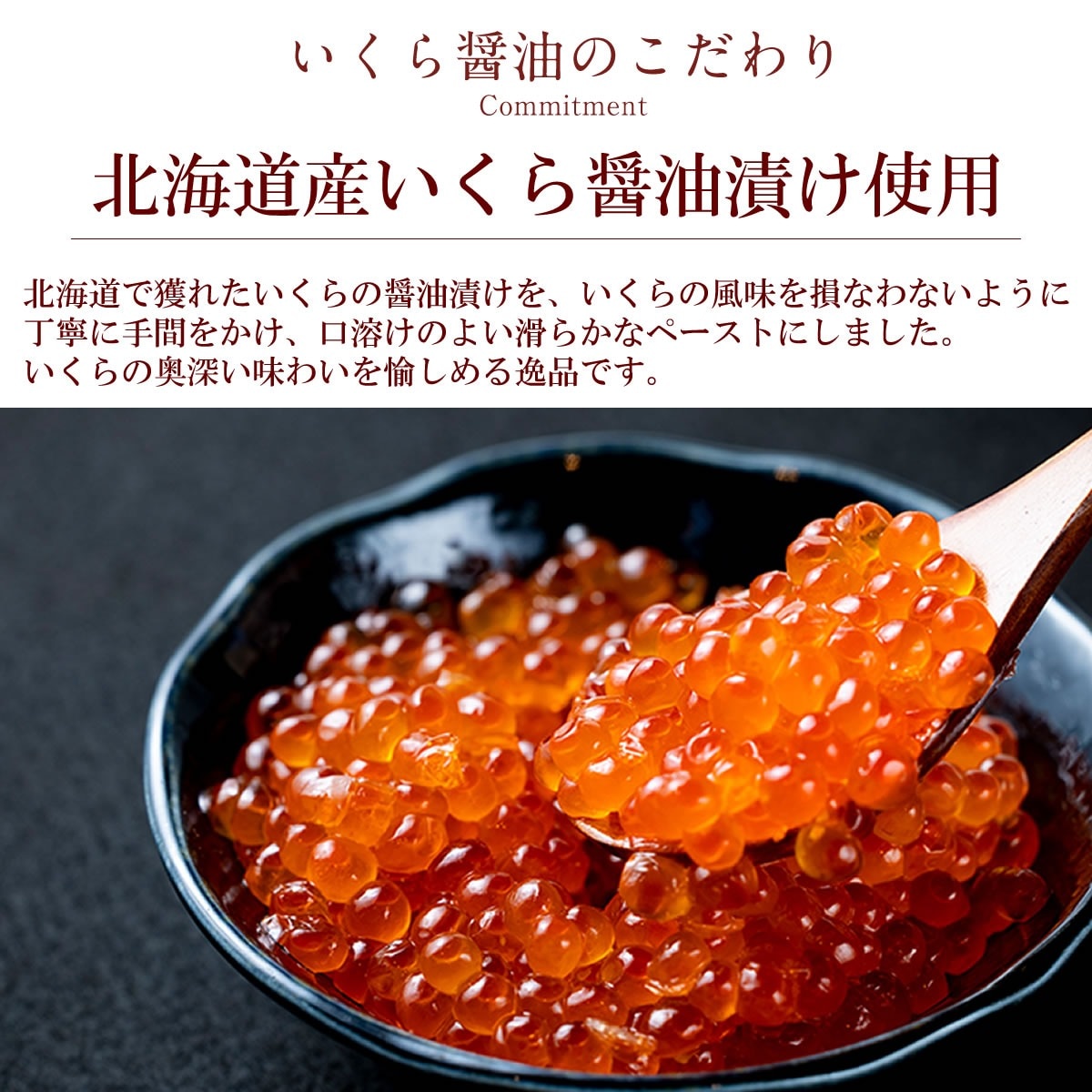 いくら醤油のこだわりのいくら