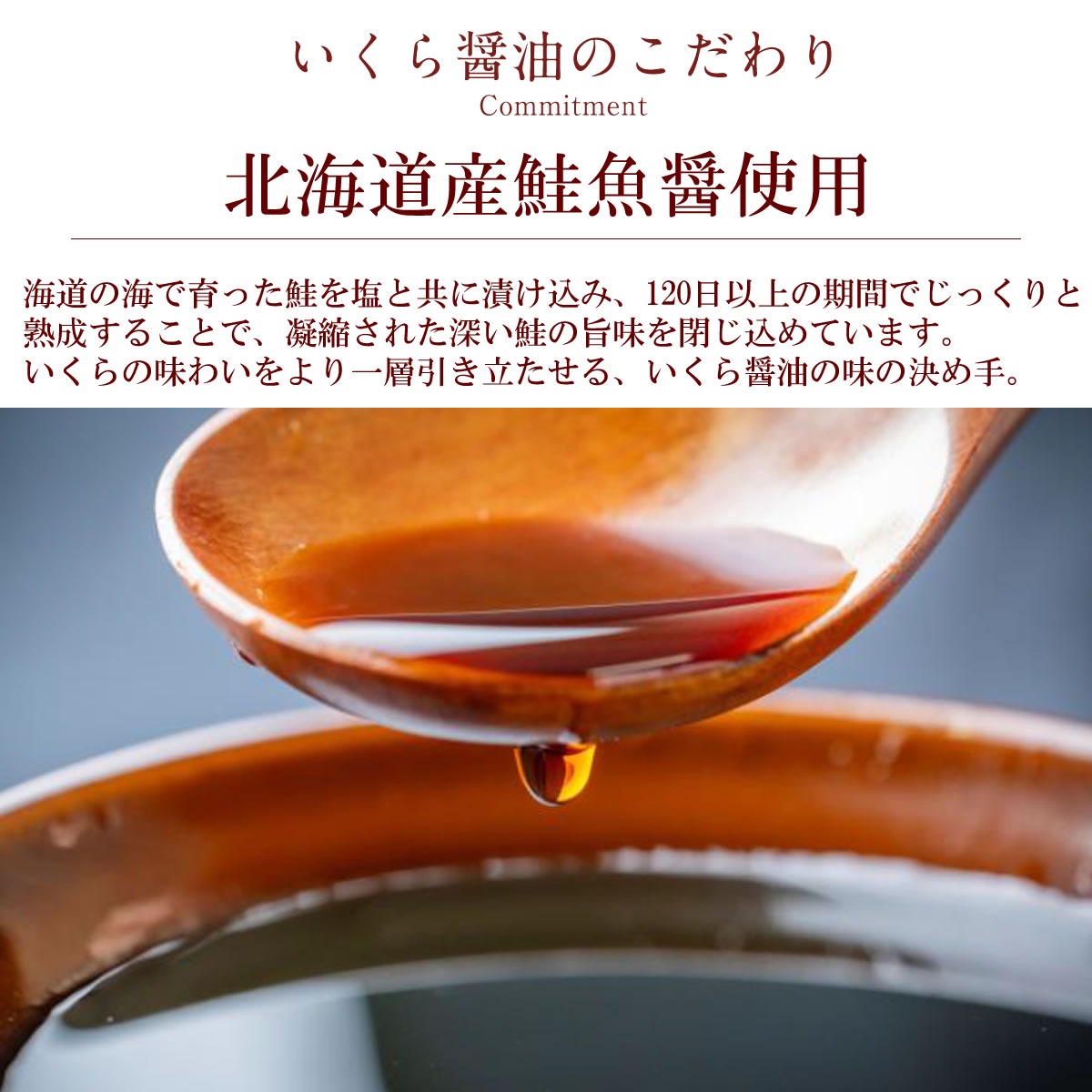 いくら醤油のこだわりの鮭の魚醤