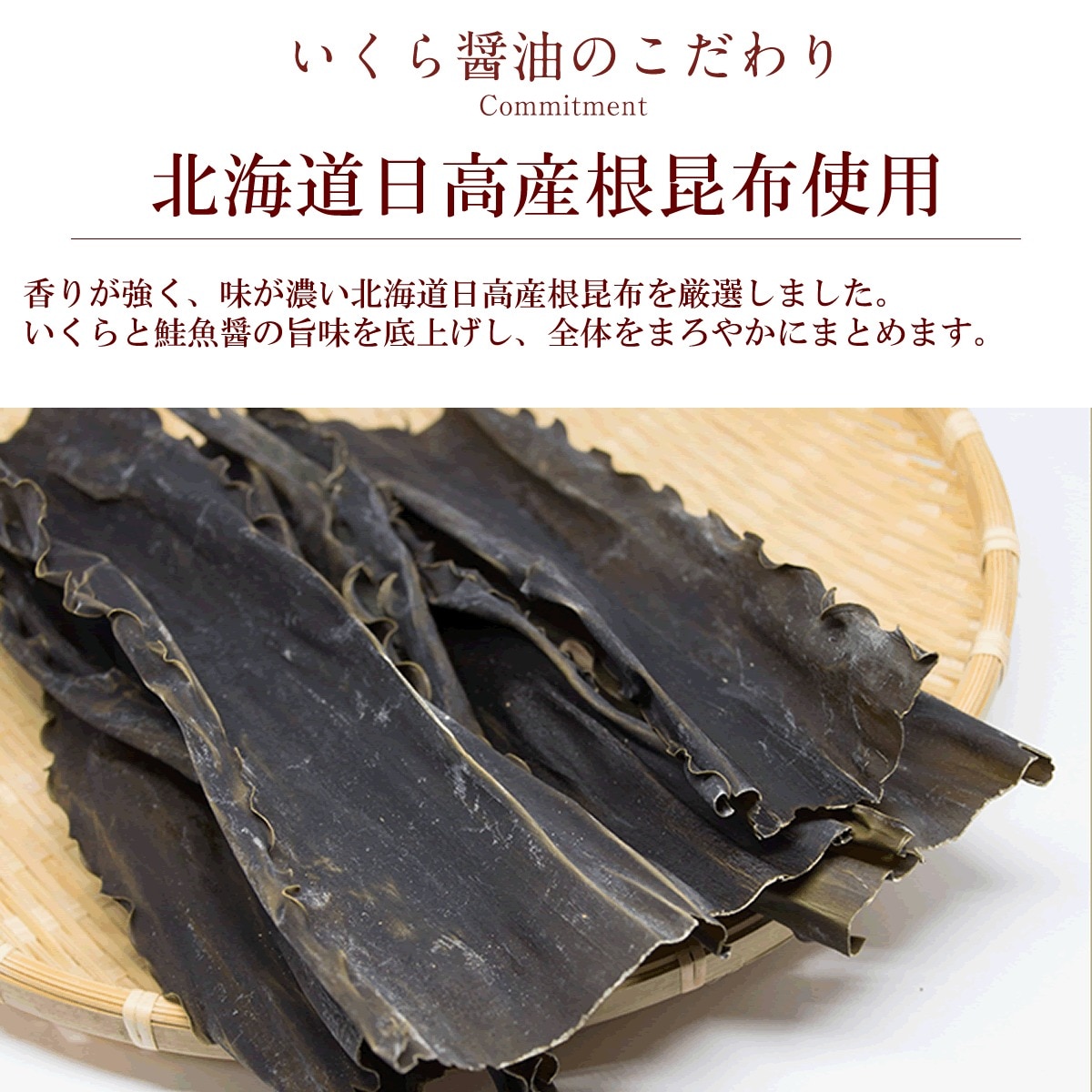 北海道産日高のねこんぶを使用