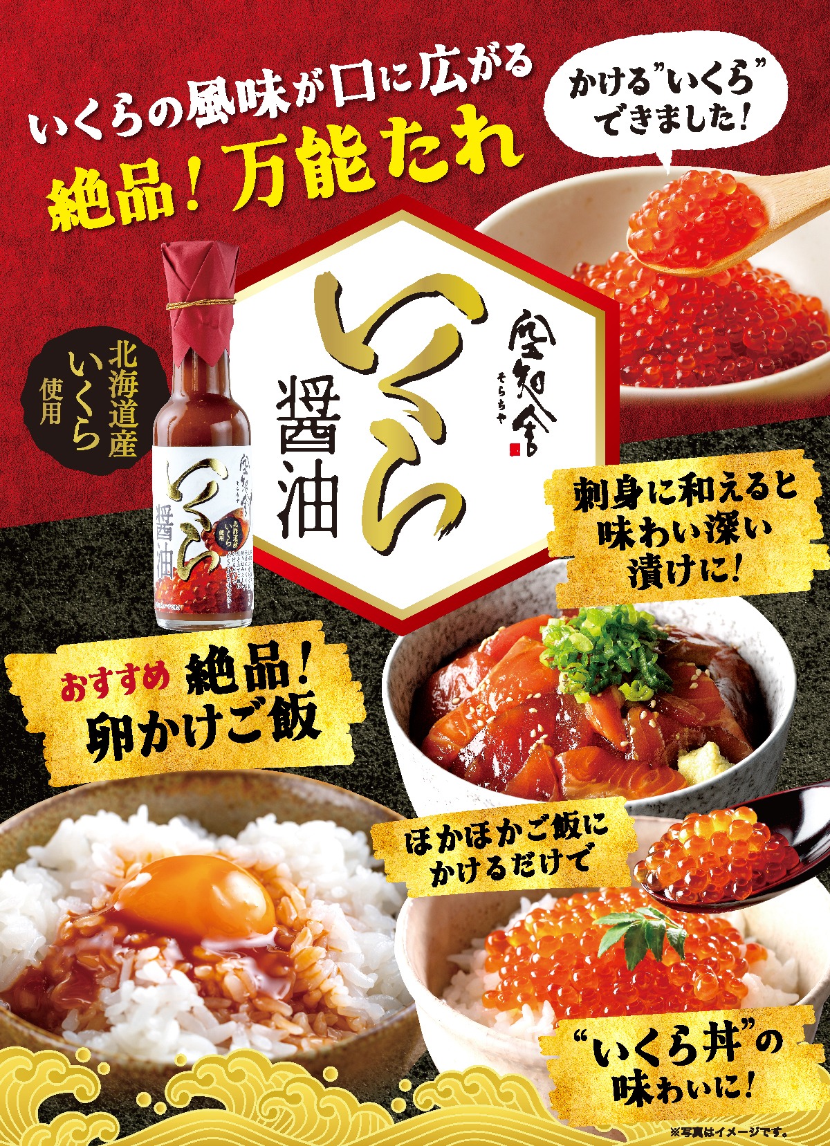 いろいろな料理にお試しできます。玉子かけご飯。サーモン丼などの海鮮丼にも。シンプルにご飯にかけるとイクラ丼に!