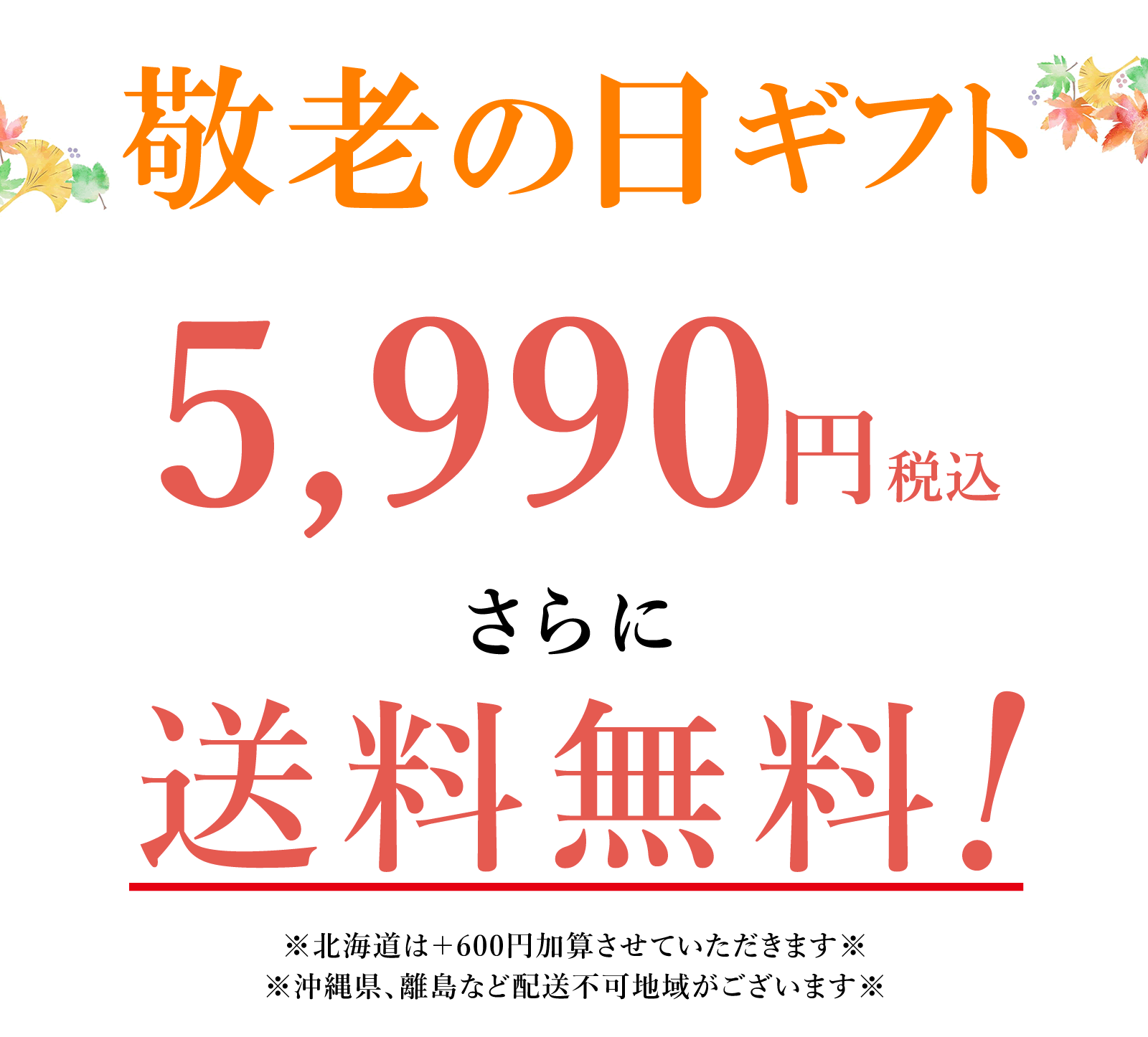 敬老の日ギフト