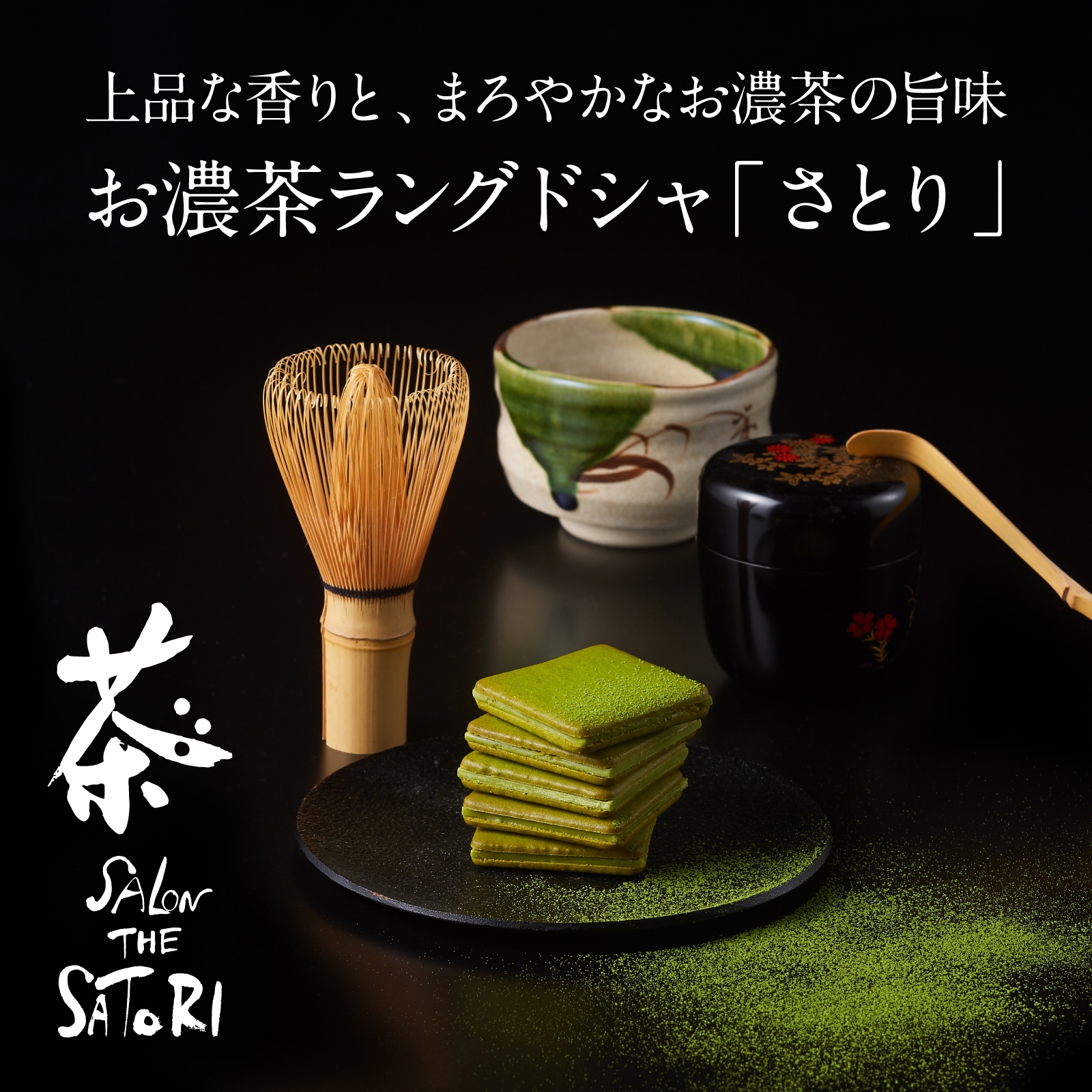 お濃い茶ラングドシャ茶都利説明