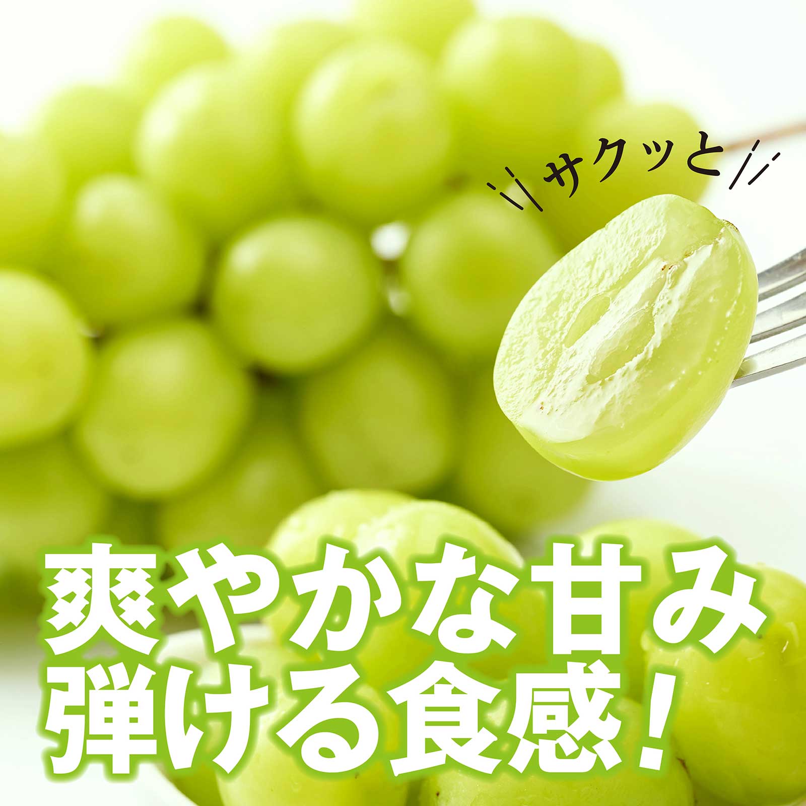 爽やかな甘味、弾ける食感