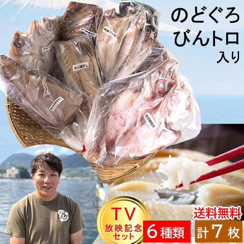 干物屋ふじま l 【公式】 うまちょく便 | 静岡・山梨名物・特産品を通販でお取り寄せ ポイント5倍☆ブラックフライデー9か月待ち目安 ◎大トロ入り  TVで話題 おひとり様3つまで ◎ 6種7品 のどぐろ 金目鯛・ビントロ 又は キハダマグロ大トロ セット【干物屋ふじま ...