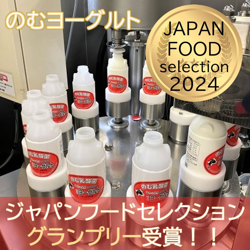 JAPANフードセレクショングランプリー受賞の飲むヨーグルト