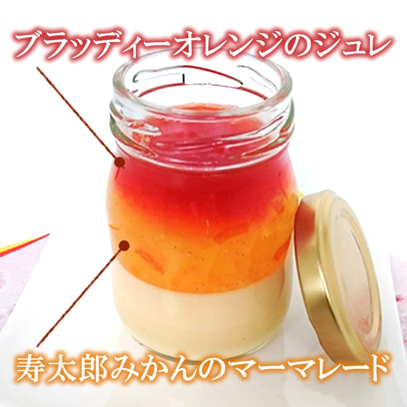 寿太郎みかんのママレードとブラッディーオレンジを使ったジュレのプリン。オレンジ色が美しいプリン
