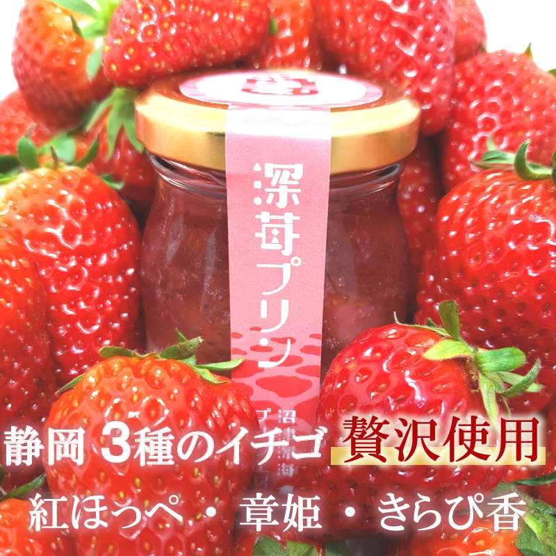 静岡の３種苺を使ったプリンの説明