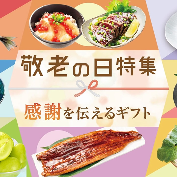 敬老の日