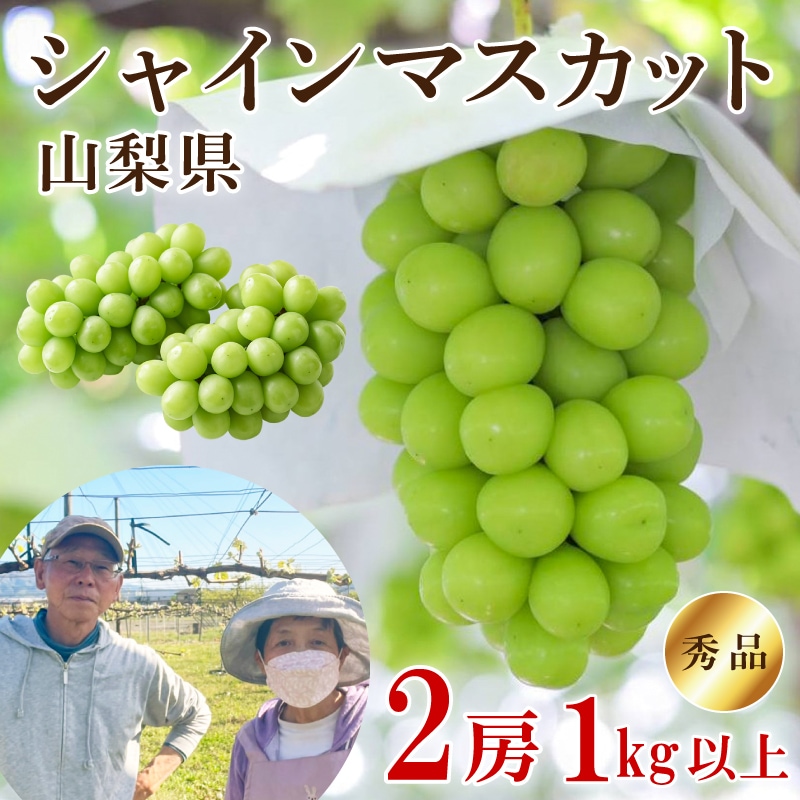 山梨県シャインマスカット1kg以上