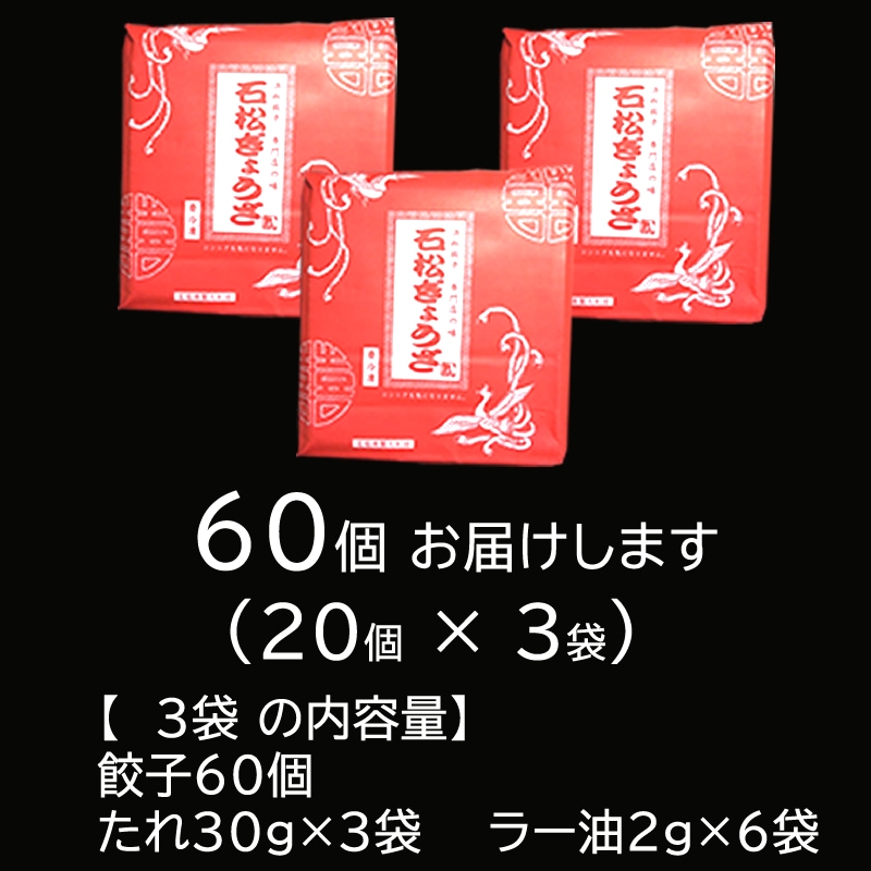 石松餃子 l 【公式】 うまちょく便 | 静岡名物・特産品を通販でお取り寄せ メディアで話題♪ 浜松餃子の代表店 「石松」 石松ぎょうざ 60個入り 【浜松  石松餃子】 ≪冷凍便≫ | 静岡県