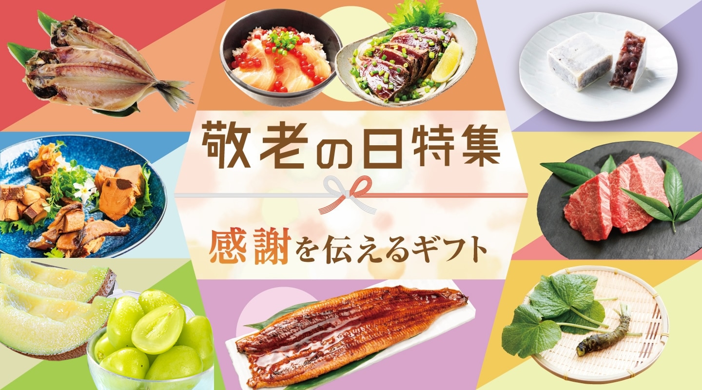 敬老の日特集