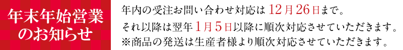 年末年始営業のご案内