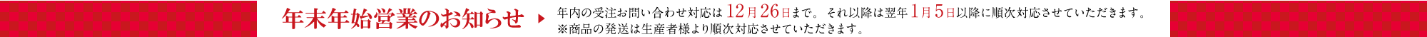 年末年始営業のご案内