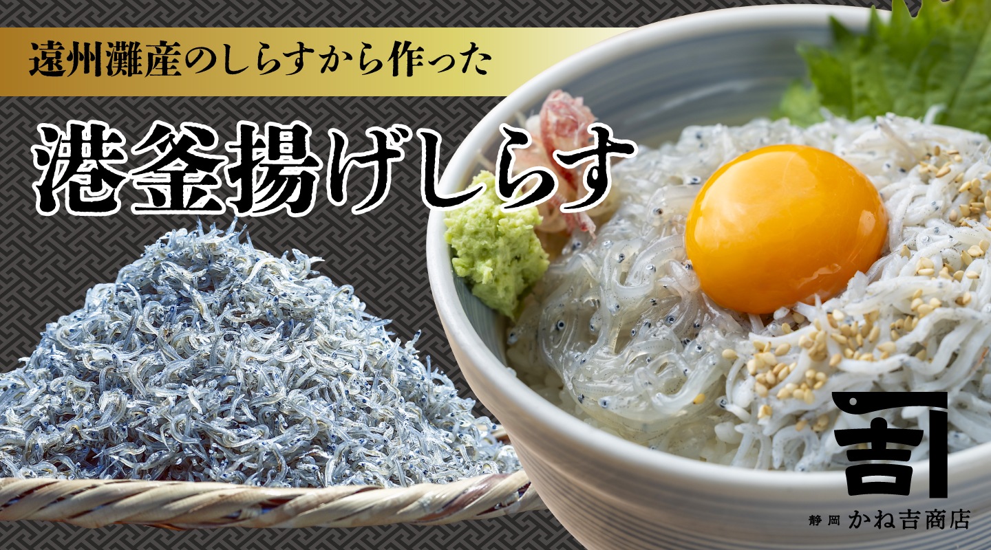 静岡かね吉商店のしらす