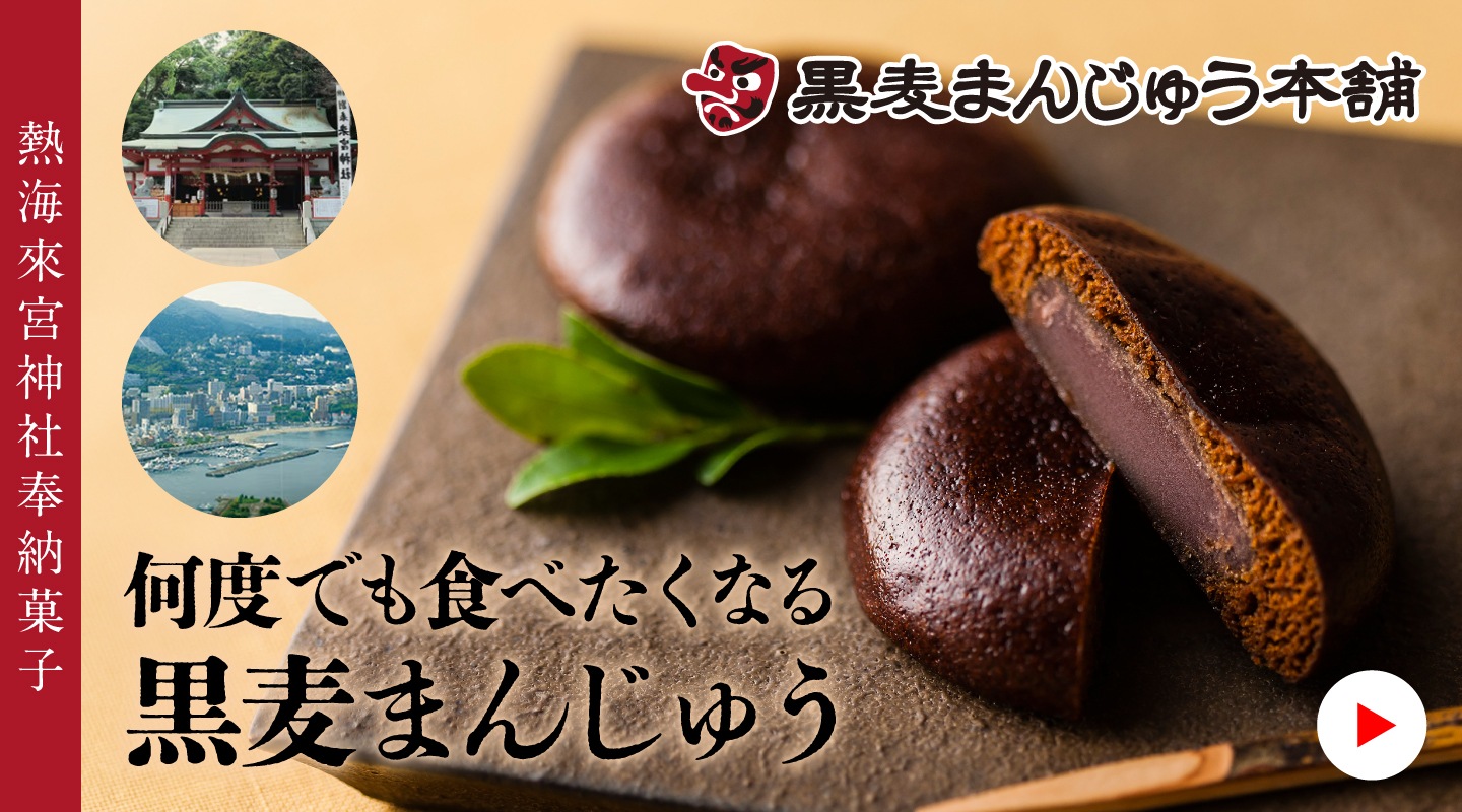 黒麦まんじゅう本舗