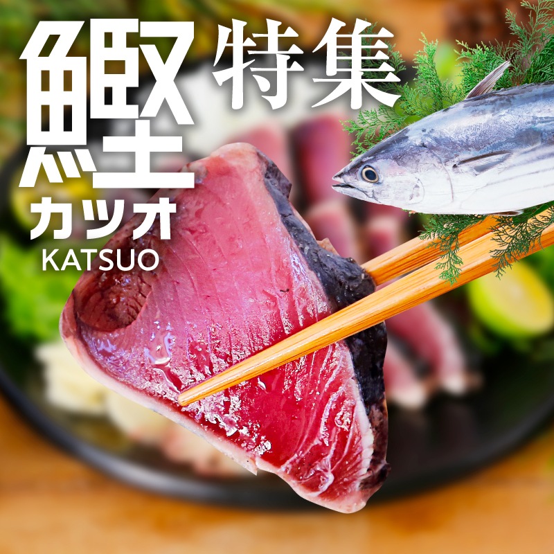鰹特集