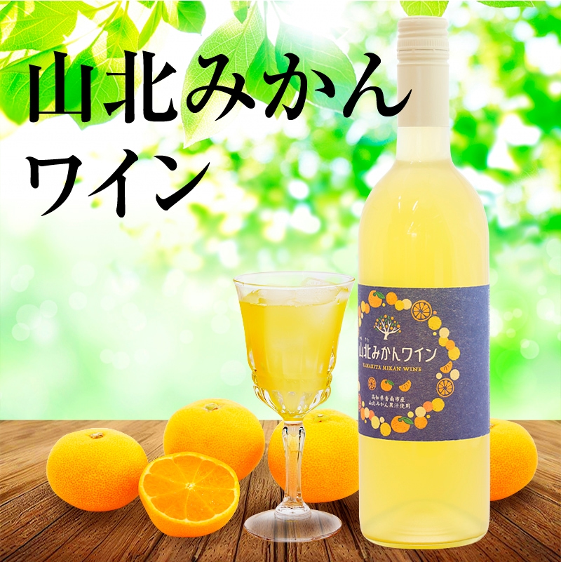山北みかんワイン