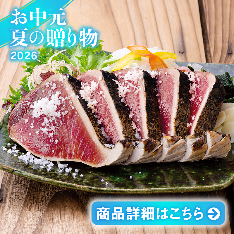土佐料理司 厳選とろ鰹の塩タタキセット