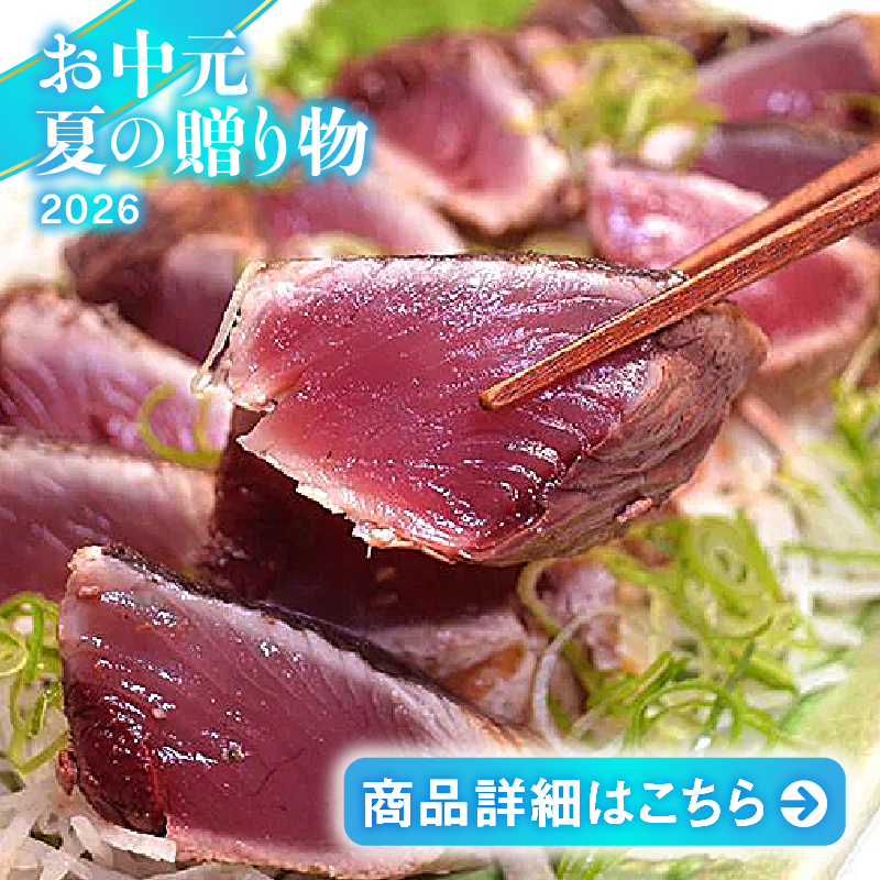 佐賀産直出荷組合 土佐沖獲れ藁焼きかつおたたき