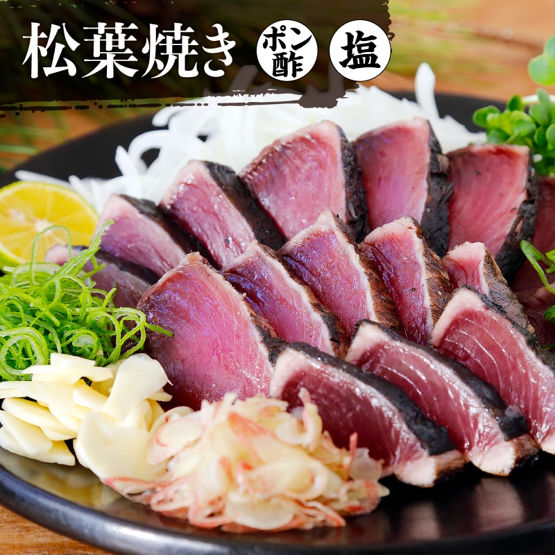 四万十川物産鰹たたき