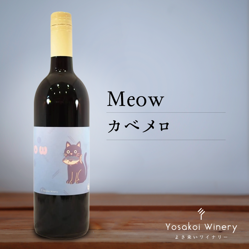 よさ来いワイナリー　カベメロ